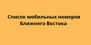 список мобильных номеров ближнего востока