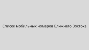 Список мобильных номеров Ближнего Востока