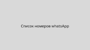 Список номеров whatsApp