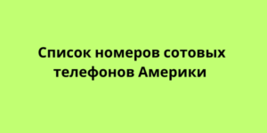 список номеров сотовых телефонов америки